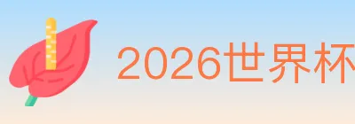 2026世界杯资讯官方网站 logo